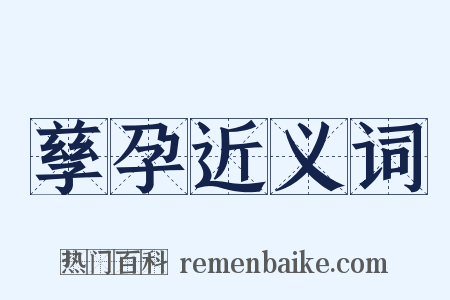孳孕近义词是什么意思的图片